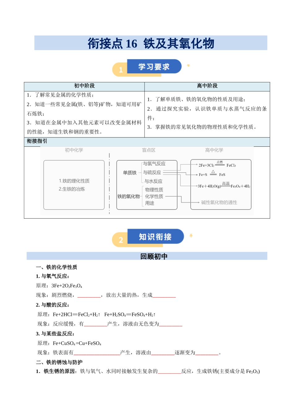 【01-初高衔接】衔接点16铁及其氧化物(学生版)-2025年初升高化学暑假衔接讲练(通用版).docx_第1页