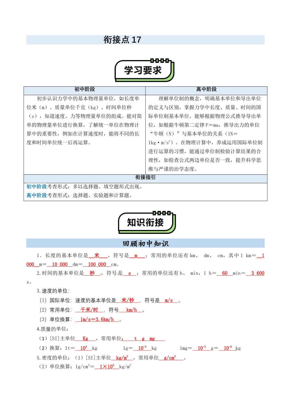 【01-初高衔接】衔接点17力学单位制（教师版）-2025年初升高物理暑假衔接讲练(通用版).docx_第1页