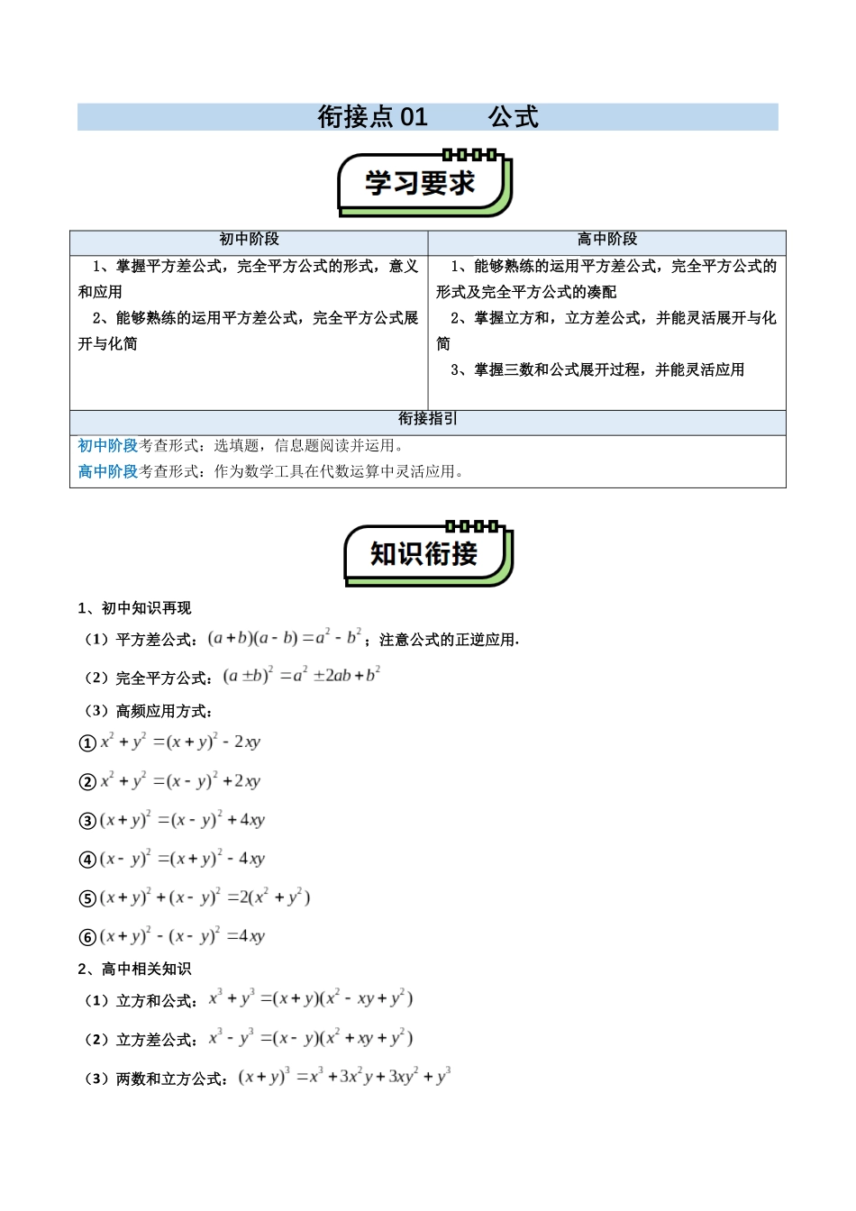 【01-暑假复习】初高衔接点01乘法公式(学生版)-2025年新高一数学暑假衔接讲练(通用版).docx_第1页