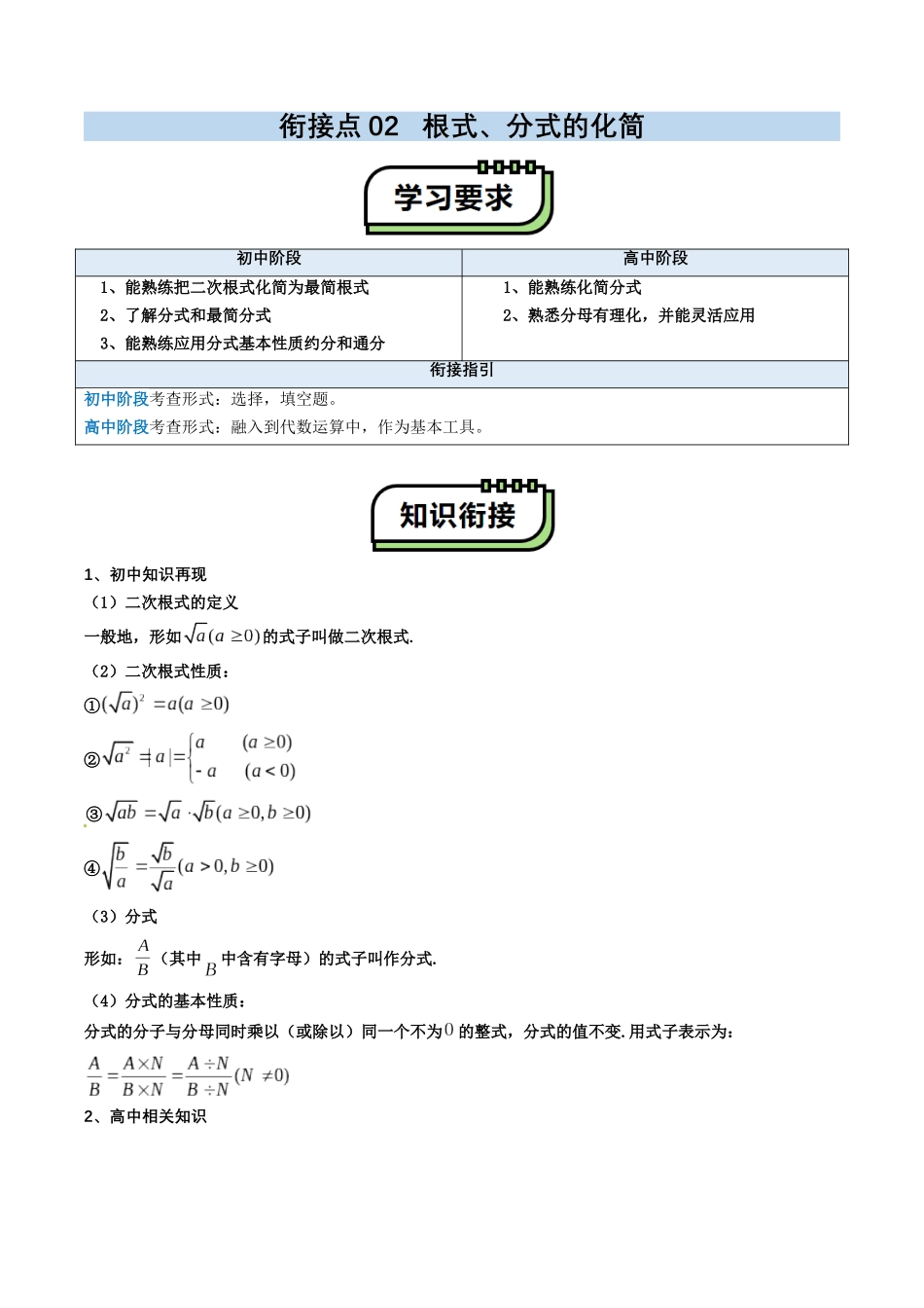 【01-暑假复习】初高衔接点02根式、分式的化简(教师版)-2025年新高一数学暑假衔接讲练(通用版).docx_第1页