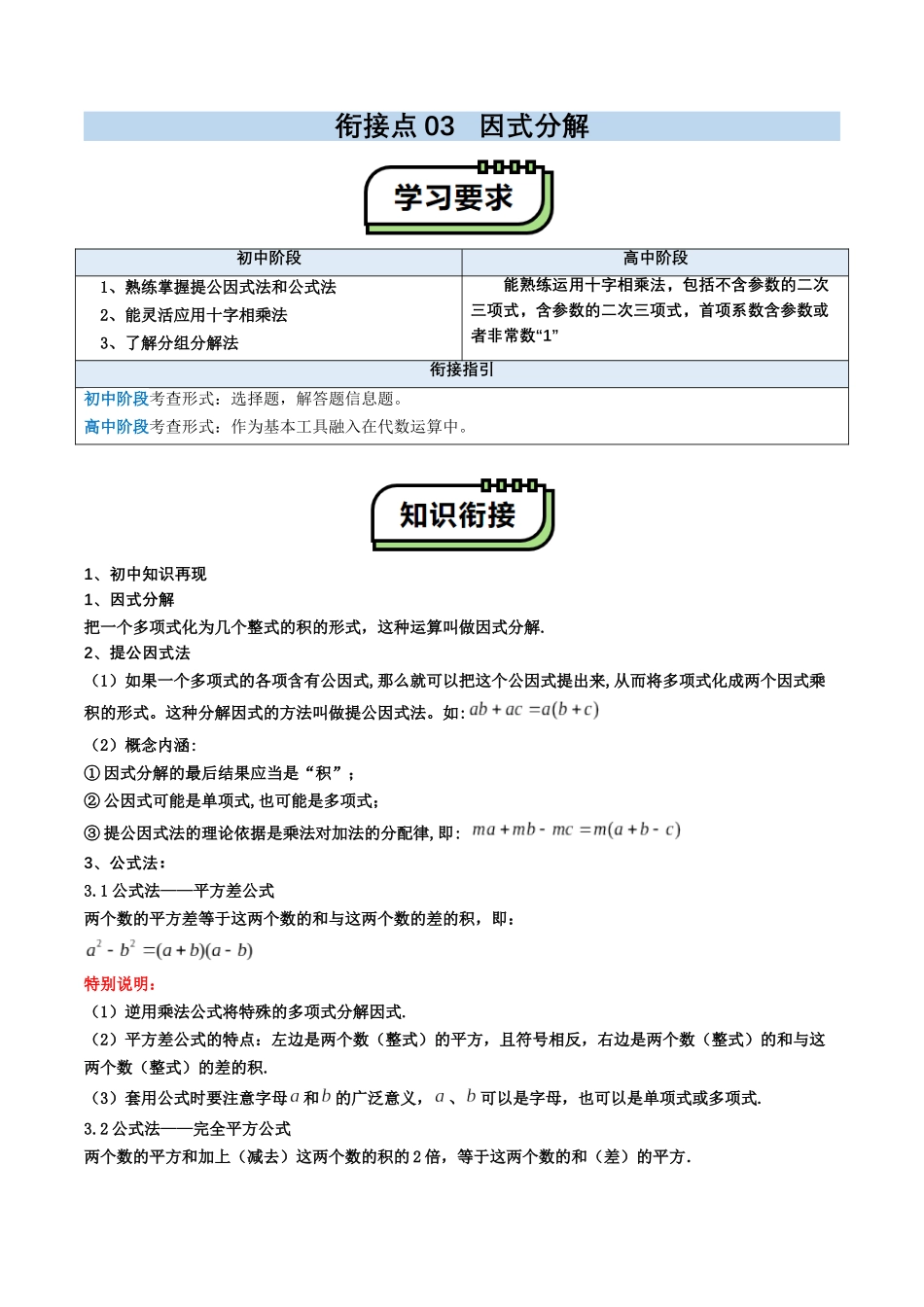【01-暑假复习】初高衔接点03因式分解(教师版)-2025年新高一数学暑假衔接讲练(通用版).docx_第1页