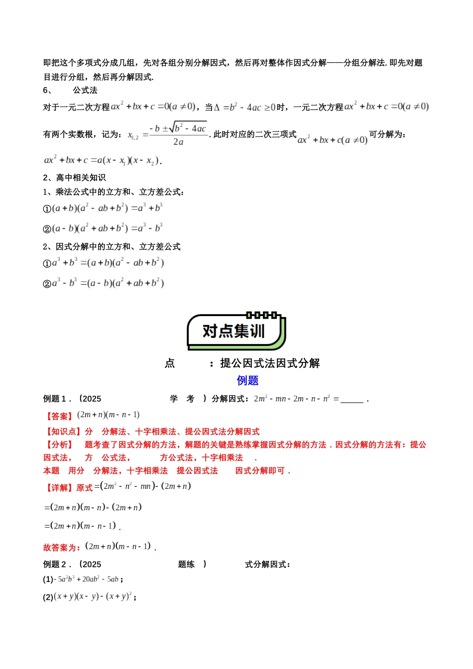 【01-暑假复习】初高衔接点03因式分解(教师版)-2025年新高一数学暑假衔接讲练(通用版).docx_第3页