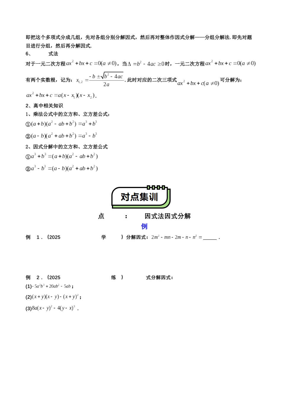 【01-暑假复习】初高衔接点03因式分解(学生版-2025年新高一数学暑假衔接讲练(通用版).docx_第3页