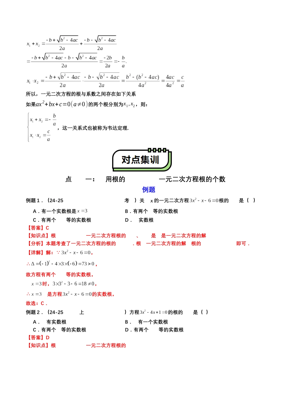 【01-暑假复习】初高衔接点04一元二次方程(教师版)-2025年新高一数学暑假衔接讲练(通用版).docx_第2页