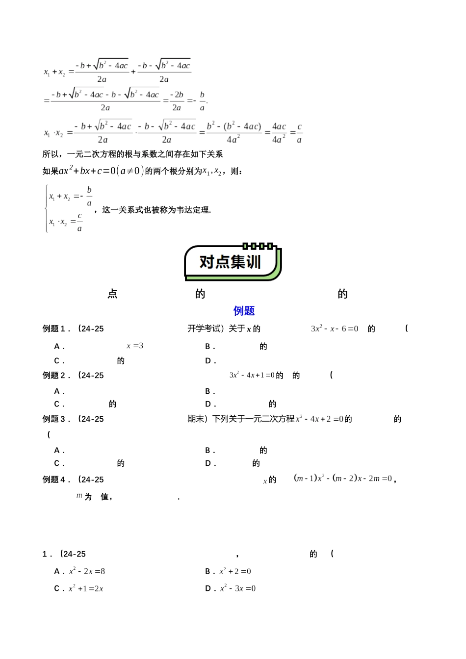 【01-暑假复习】初高衔接点04一元二次方程(学生版)-2025年新高一数学暑假衔接讲练(通用版).docx_第2页