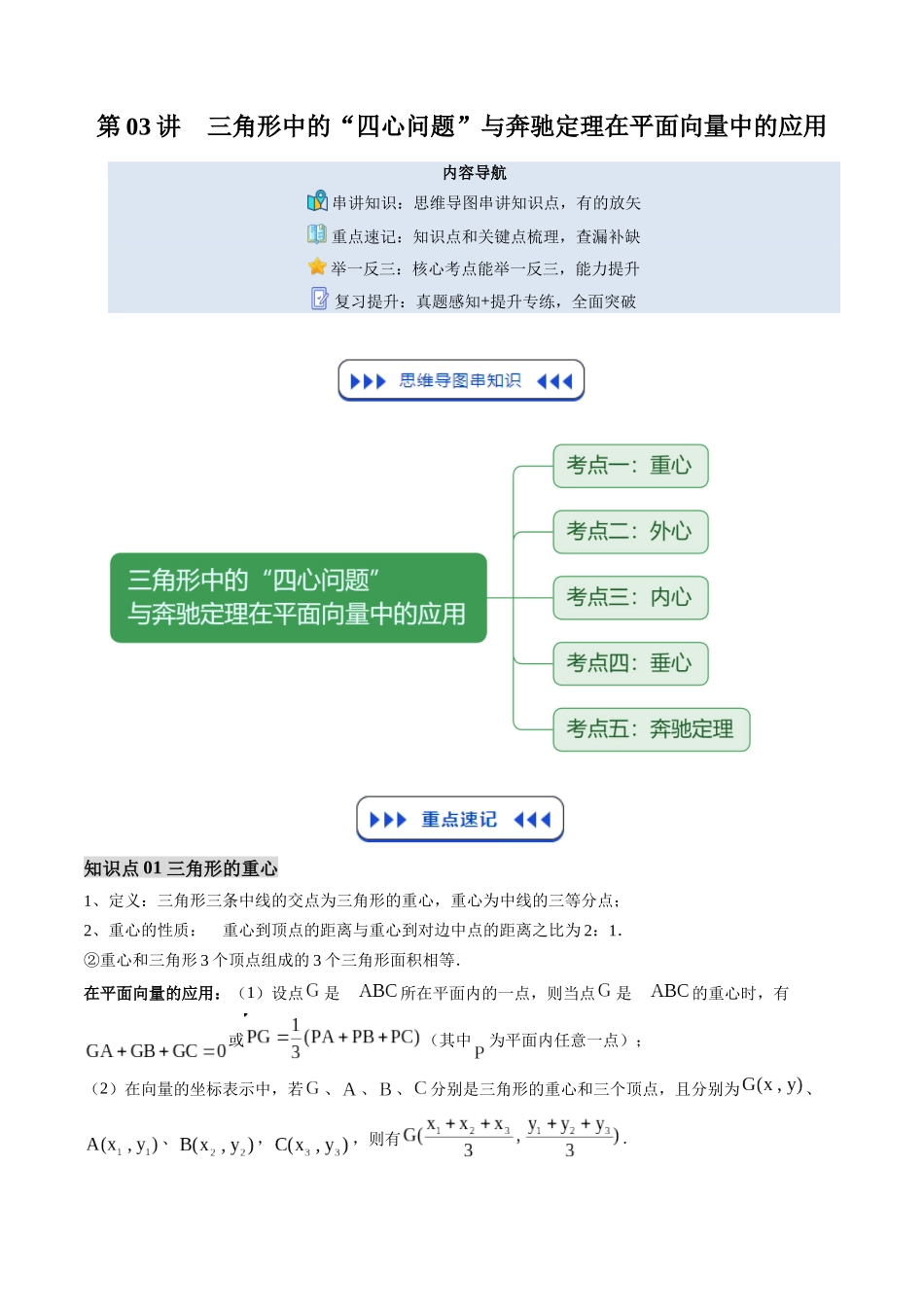 【01-暑假复习】第03讲三角形中的“四心问题”与奔驰定理(思维导图+知识串讲+5大考点+复习提升)(学生版)-2025年新高二数学暑假衔接讲练(人教A版).docx_第1页