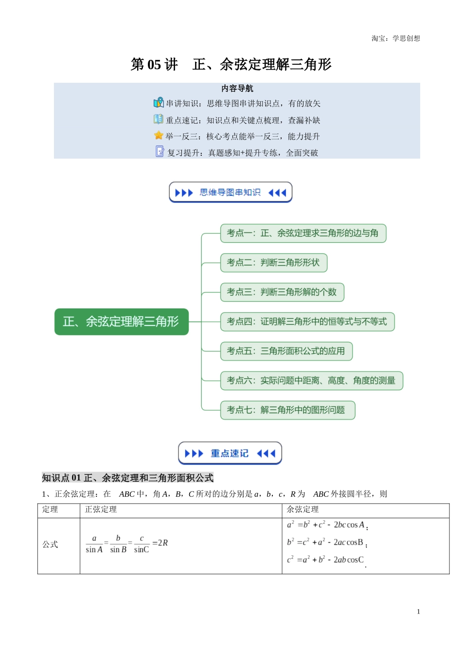 【01-暑假复习】第05讲正、余弦定理解三角形(思维导图+知识串讲+7大考点+复习提升)(教师版)-2025年新高二数学暑假衔接讲练(人教A版).docx_第1页