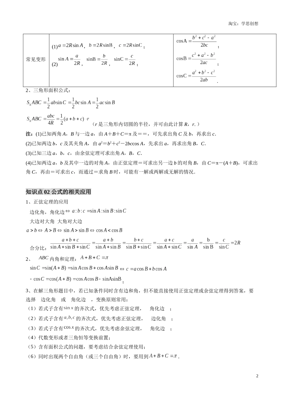 【01-暑假复习】第05讲正、余弦定理解三角形(思维导图+知识串讲+7大考点+复习提升)(教师版)-2025年新高二数学暑假衔接讲练(人教A版).docx_第2页