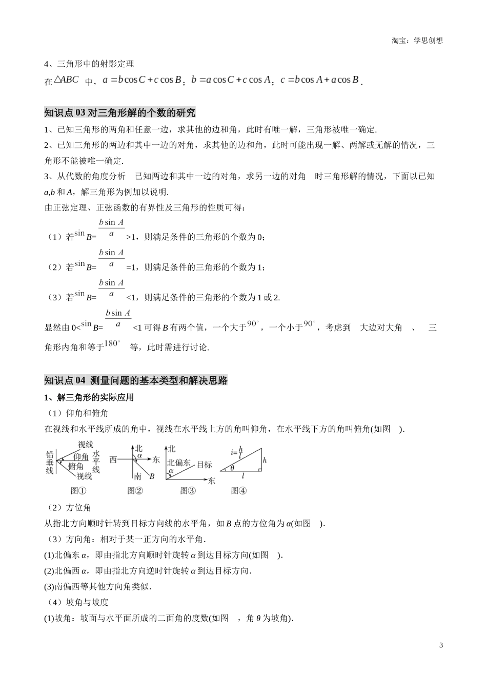 【01-暑假复习】第05讲正、余弦定理解三角形(思维导图+知识串讲+7大考点+复习提升)(学生版)-2025年新高二数学暑假衔接讲练(人教A版).docx_第3页