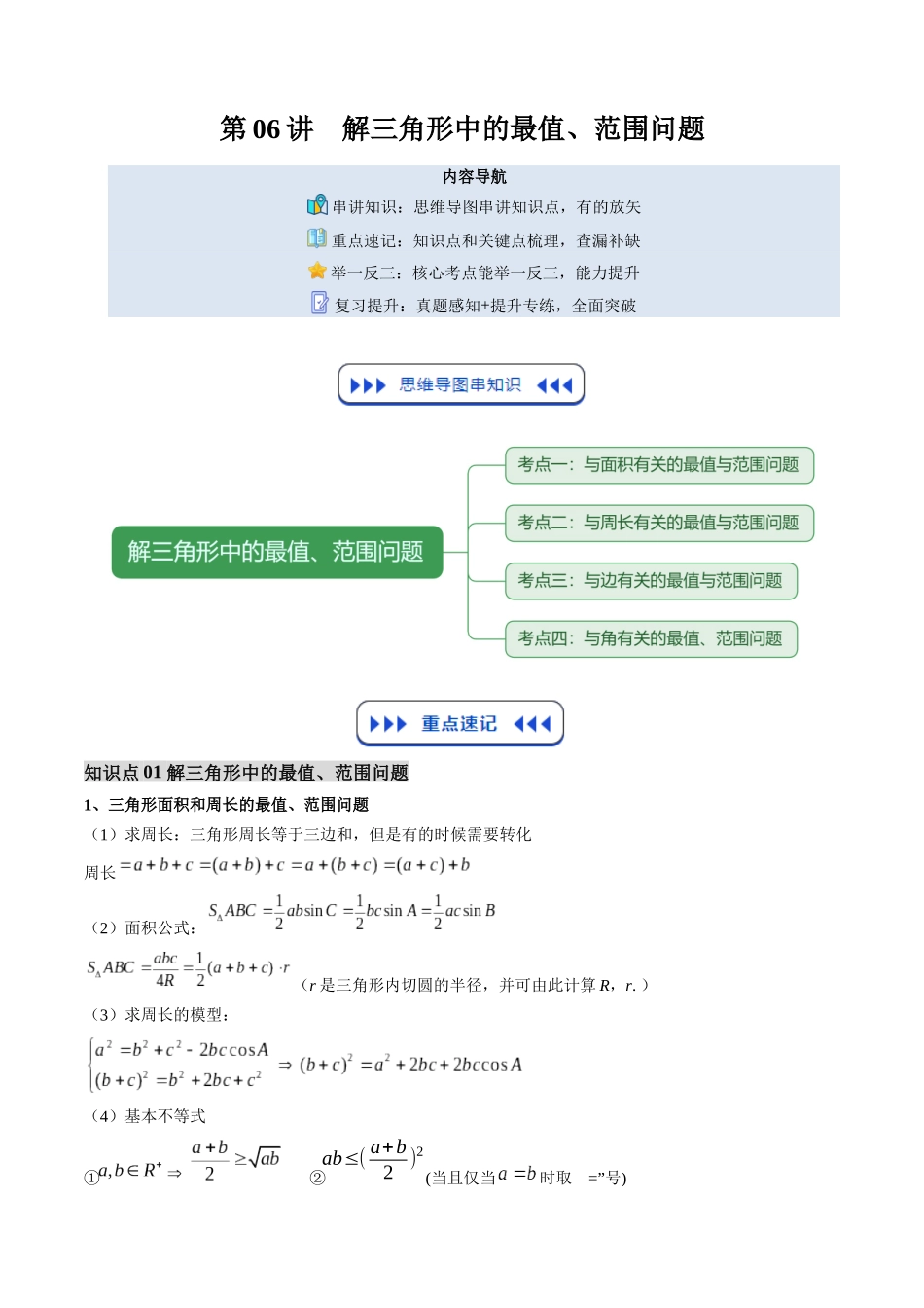 【01-暑假复习】第06讲解三角形中的最值、范围问题(思维导图+知识串讲+4大考点+复习提升)(教师版)-2025年新高二数学暑假衔接讲练(人教A版).docx_第1页