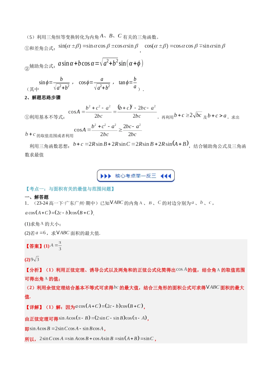 【01-暑假复习】第06讲解三角形中的最值、范围问题(思维导图+知识串讲+4大考点+复习提升)(教师版)-2025年新高二数学暑假衔接讲练(人教A版).docx_第2页