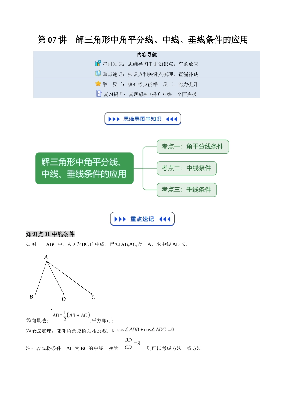 【01-暑假复习】第07讲解三角形中角平分线、中线、垂线条件的应用(思维导图+知识串讲+3大考点+复习提升)(学生版)-2025年新高二数学暑假衔接讲练(人教A版).docx_第1页