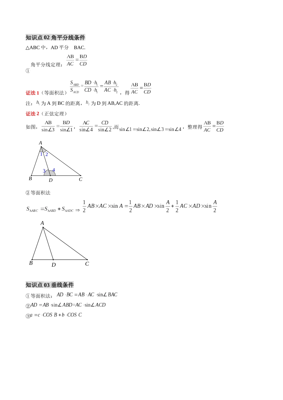 【01-暑假复习】第07讲解三角形中角平分线、中线、垂线条件的应用(思维导图+知识串讲+3大考点+复习提升)(学生版)-2025年新高二数学暑假衔接讲练(人教A版).docx_第2页