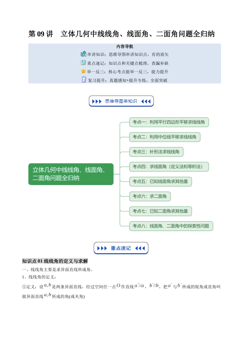 【01-暑假复习】第09讲立体几何中线线角、线面角、二面角问题全归纳(思维导图+知识串讲+8大考点+复习提升)(教师版)-2025年新高二数学暑假衔接讲练(人教A版).docx_第1页