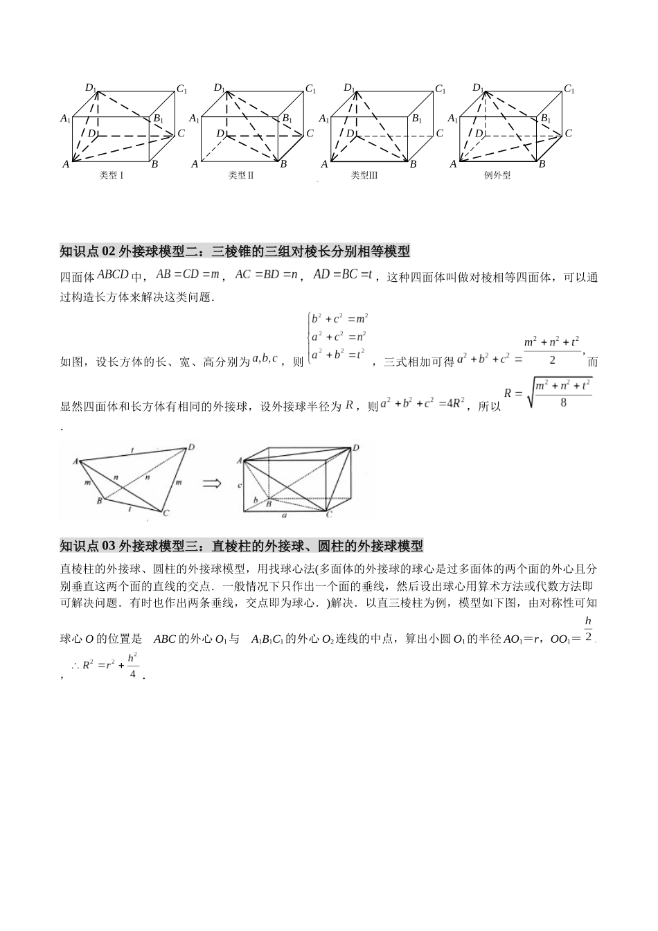 【01-暑假复习】第11讲立体几何中的外接球、内切球问题(思维导图+知识串讲+10大考点+复习提升)(学生版)-2025年新高二数学暑假衔接讲练(人教A版).docx_第2页