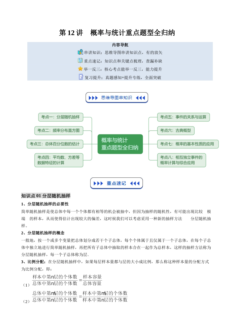 【01-暑假复习】第12讲概率与统计重点题型全归纳(思维导图+知识串讲+8大考点+复习提升)(教师版)-2025年新高二数学暑假衔接讲练(人教A版).docx_第1页
