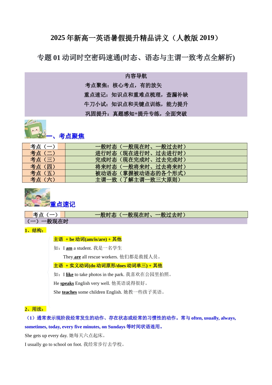 【01-暑假复习】专题01动词时空密码速通(时态、语态与主谓一致考点全解析)(学生版)-2025年新高一英语暑假衔接讲练(人教版).docx_第1页