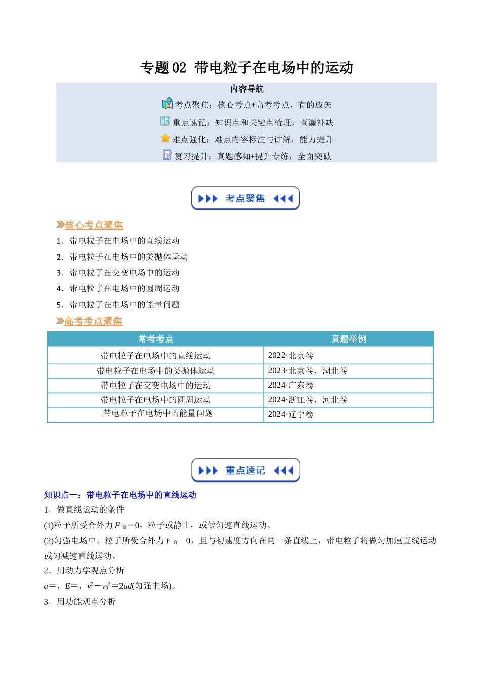 【01-暑假复习】专题02带电粒子在电场中的运动(学生版)-2025年新高二物理暑假衔接讲练(人教版).docx_第1页