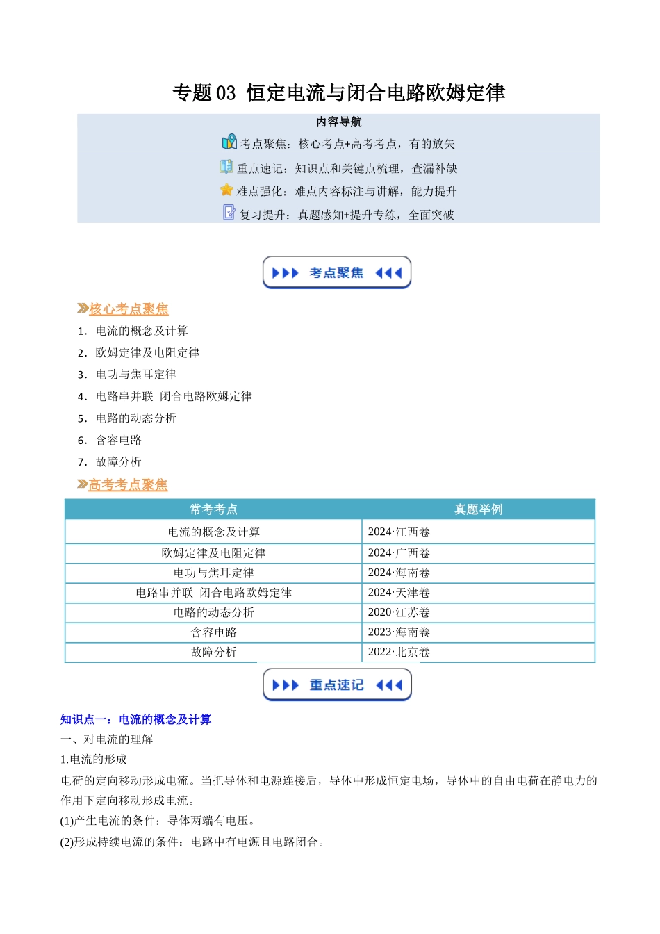 【01-暑假复习】专题03恒定电流与闭合电路欧姆定律(学生版)-2025年新高二物理暑假衔接讲练(人教版).docx_第1页