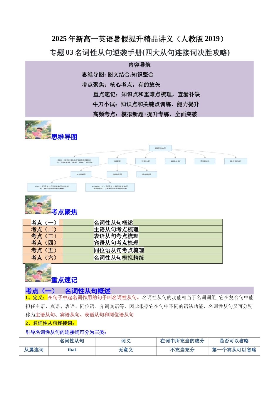 【01-暑假复习】专题03名词性从句逆袭手册(四大从句连接词决胜攻略)(学生版)-2025年新高一英语暑假衔接讲练(人教版).docx_第1页