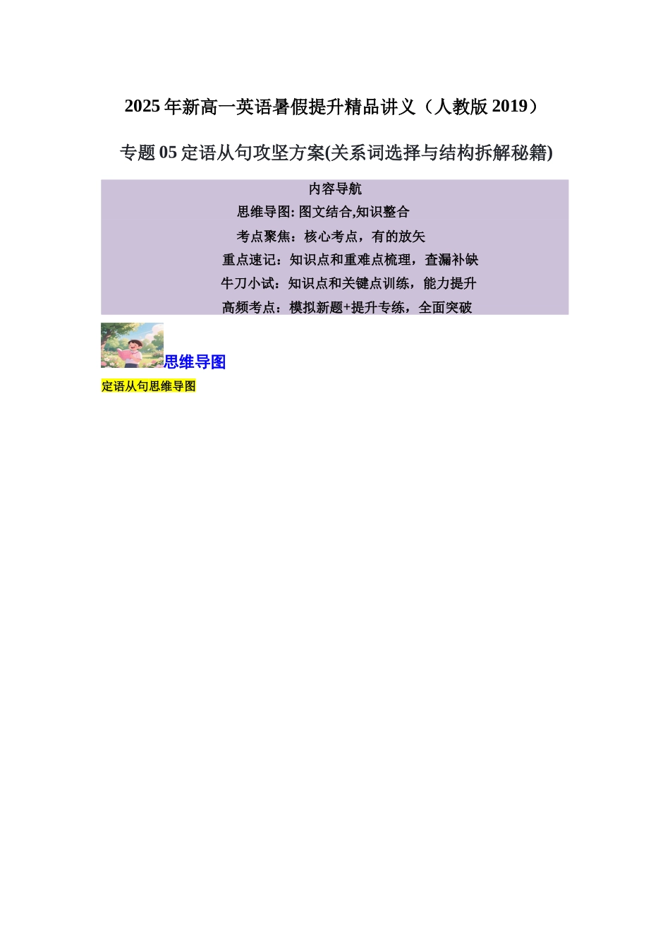【01-暑假复习】专题05定语从句攻坚方案(关系词选择与结构拆解秘籍)(教师版)-2025年新高一英语暑假衔接讲练(人教版).docx_第1页