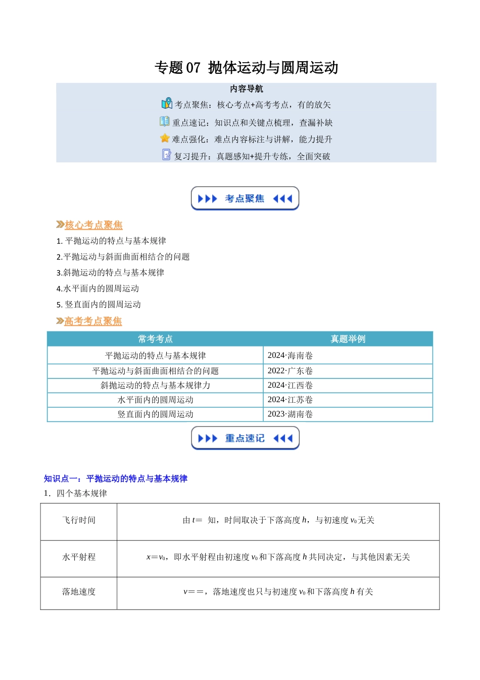 【01-暑假复习】专题07抛体运动与圆周运动(教师版)-2025年新高二物理暑假衔接讲练(人教版).docx_第1页