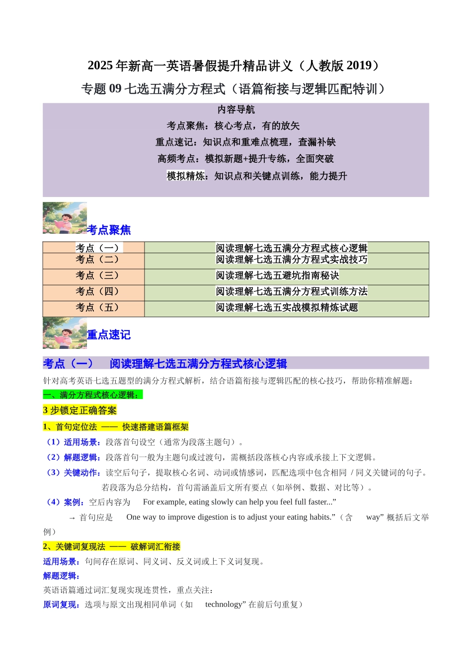 【01-暑假复习】专题09七选五满分方程式(语篇衔接与逻辑匹配特训(教师版)-2025年新高一英语暑假衔接讲练(人教版).docx_第1页