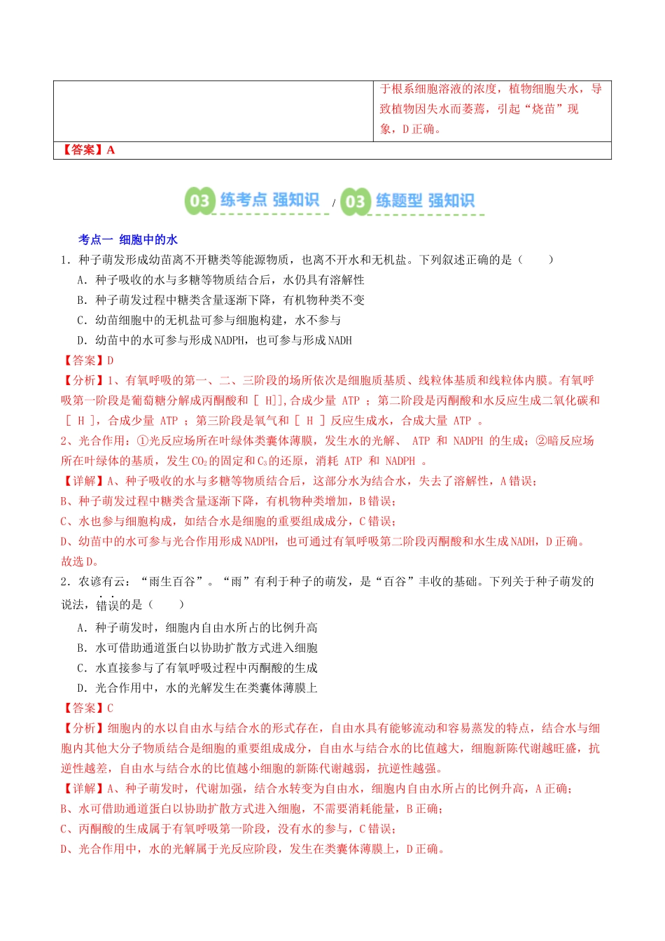 【01-暑假预习】第04讲细胞中的无机物(教师版)-2025年新高一生物暑假衔接讲练(人教版).docx_第3页