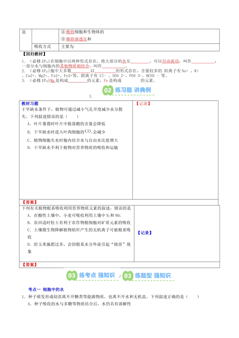 【01-暑假预习】第04讲细胞中的无机物(学生版)-2025年新高一生物暑假衔接讲练(人教版).docx_第2页
