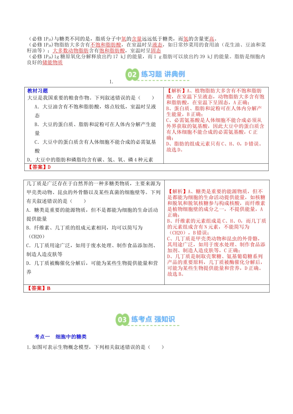 【01-暑假预习】第05讲细胞中的糖类和脂质(教师版)-2025年新高一生物暑假衔接讲练(人教版).docx_第3页