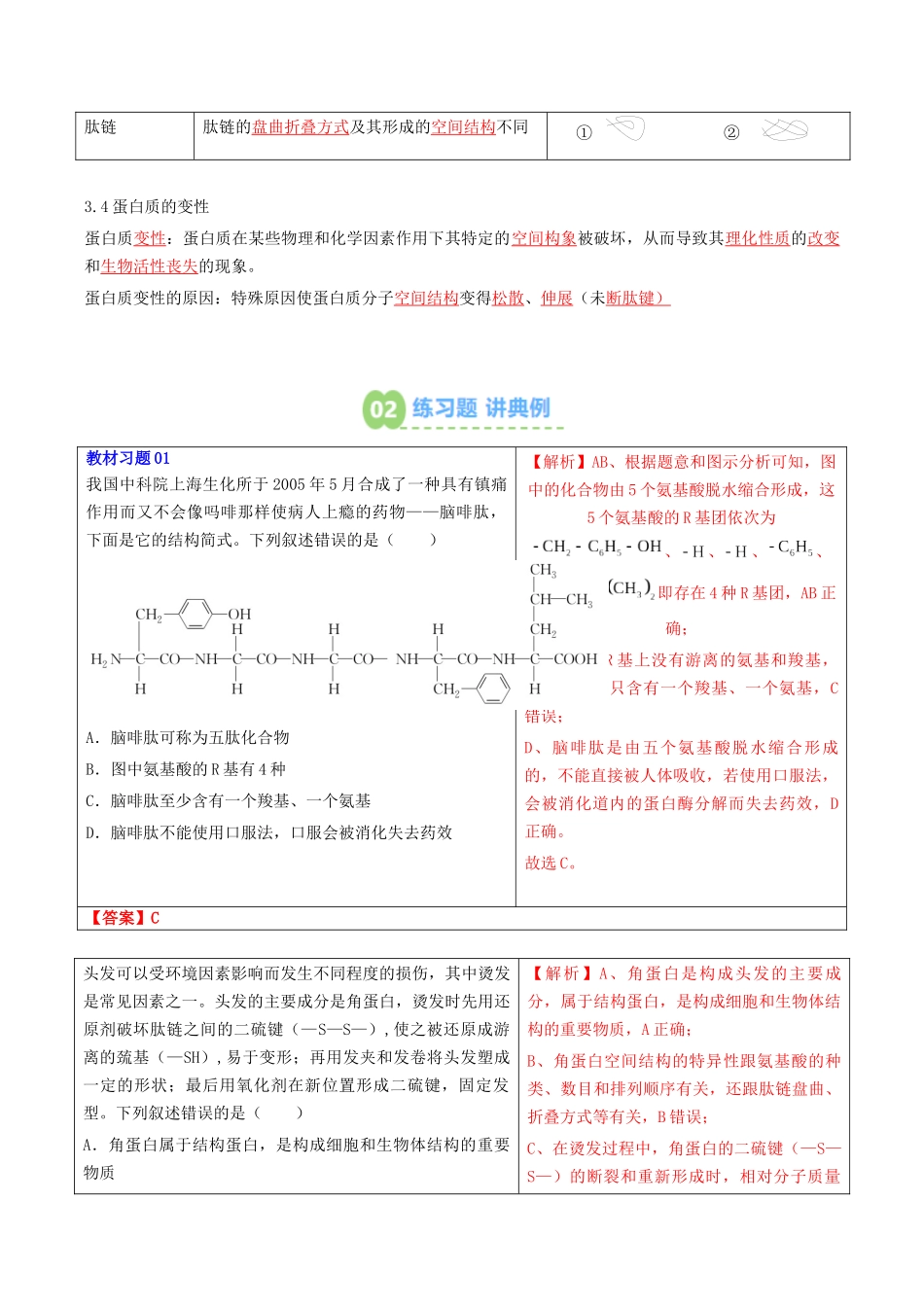 【01-暑假预习】第06讲蛋白质是生命活动的主要承担者（教师版）-2025年新高一生物暑假衔接讲练(人教版).docx_第3页
