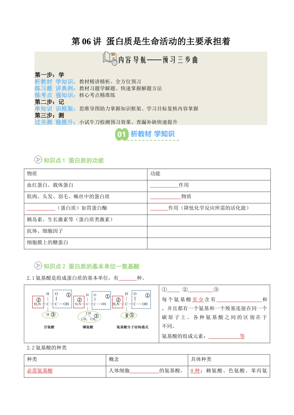 【01-暑假预习】第06讲蛋白质是生命活动的主要承担者（学生版）-2025年新高一生物暑假衔接讲练(人教版).docx_第1页