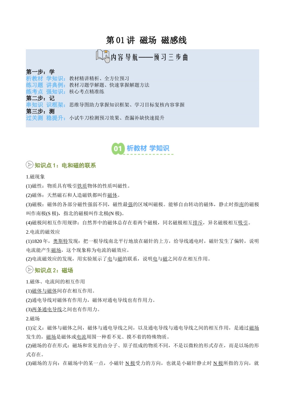 【02-暑假预习】第01讲磁场磁感线(教师版)-2025年新高二物理暑假衔接讲练(人教版).docx_第1页