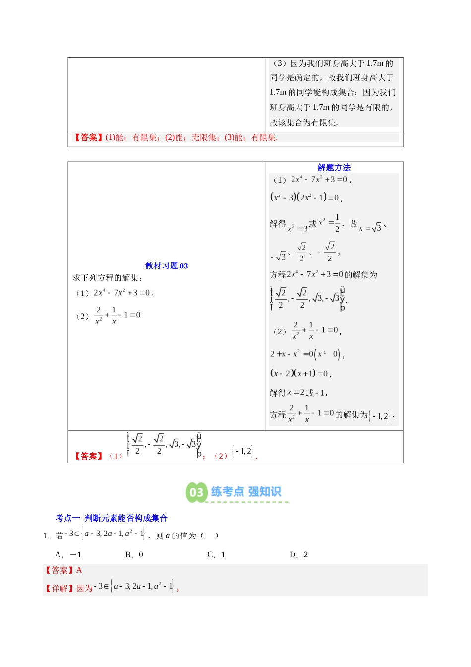 【02-暑假预习】第01讲集合的概念(3个知识点+6个考点+过关测)(教师版)-2025年新高一数学暑假衔接讲练(人教A版).docx_第3页