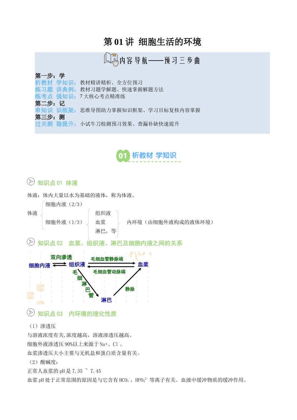 【02-暑假预习】第01讲细胞生活的环境（教师版）-2025年新高二生物暑假衔接讲练(人教版).docx_第1页
