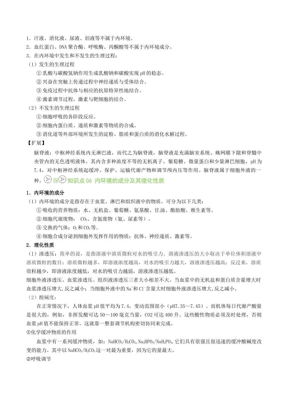 【02-暑假预习】第01讲细胞生活的环境（教师版）-2025年新高二生物暑假衔接讲练(人教版).docx_第3页