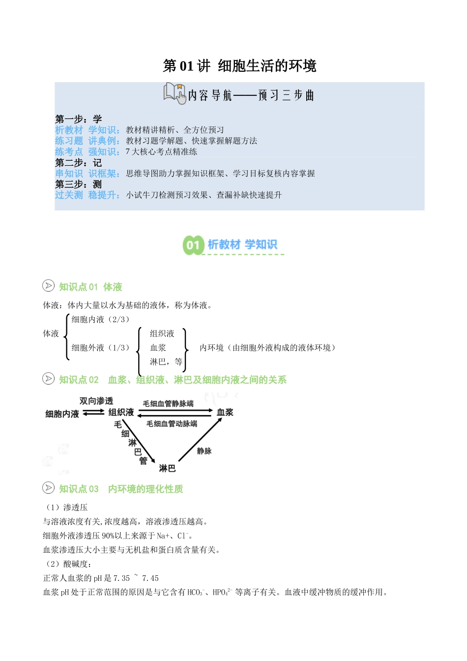 【02-暑假预习】第01讲细胞生活的环境(学生版)-2025年新高二生物暑假衔接讲练(人教版).docx_第1页