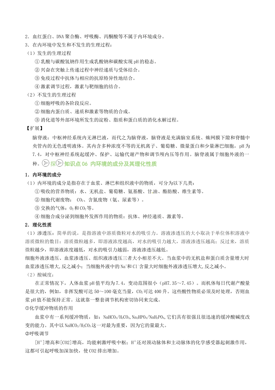 【02-暑假预习】第01讲细胞生活的环境(学生版)-2025年新高二生物暑假衔接讲练(人教版).docx_第3页