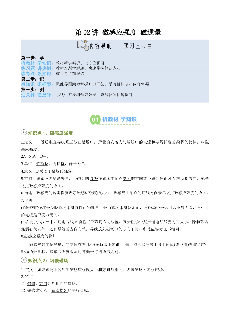 【02-暑假预习】第02讲磁感应强度磁通量(学生版)-2025年新高二物理暑假衔接讲练(人教版).docx_第1页