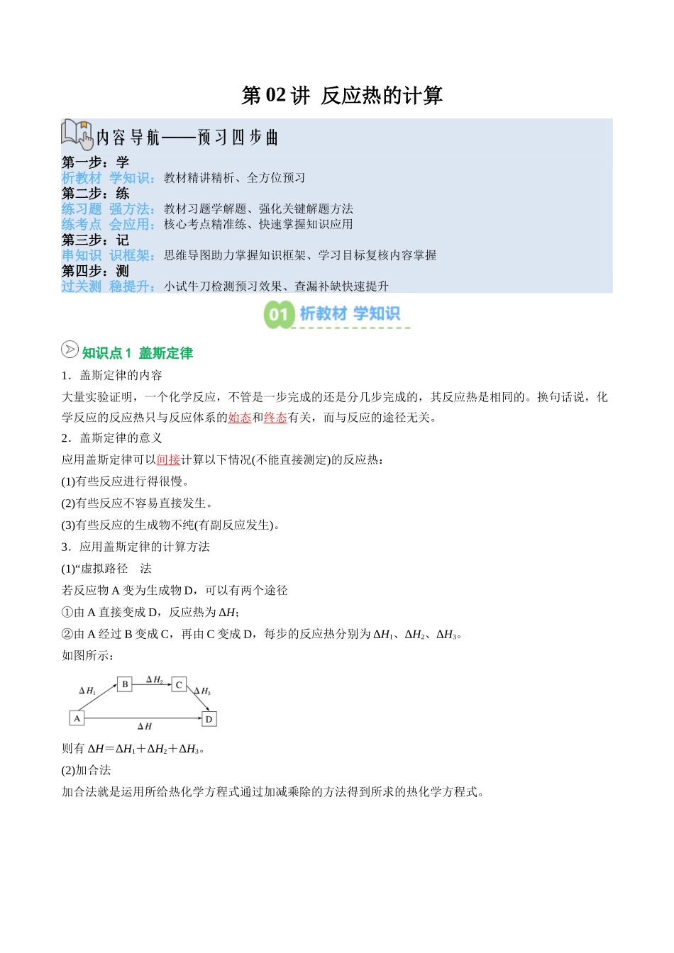 【02-暑假预习】第02讲反应热的计算(教师版)-2025年新高二化学暑假衔接讲练(人教版).docx_第1页