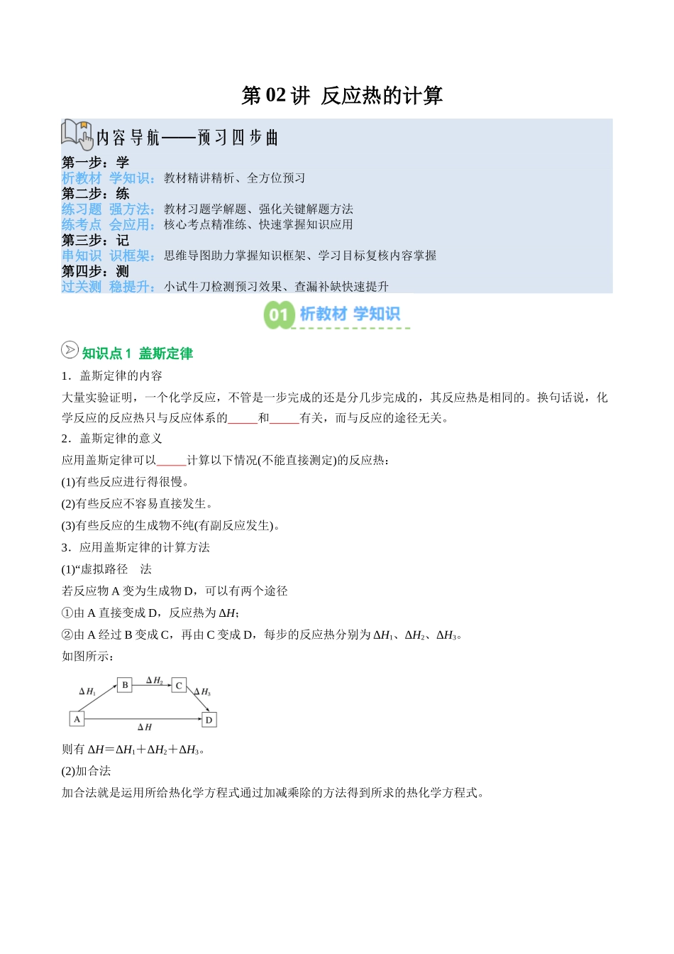 【02-暑假预习】第02讲反应热的计算(学生版)-2025年新高二化学暑假衔接讲练(人教版).docx_第1页