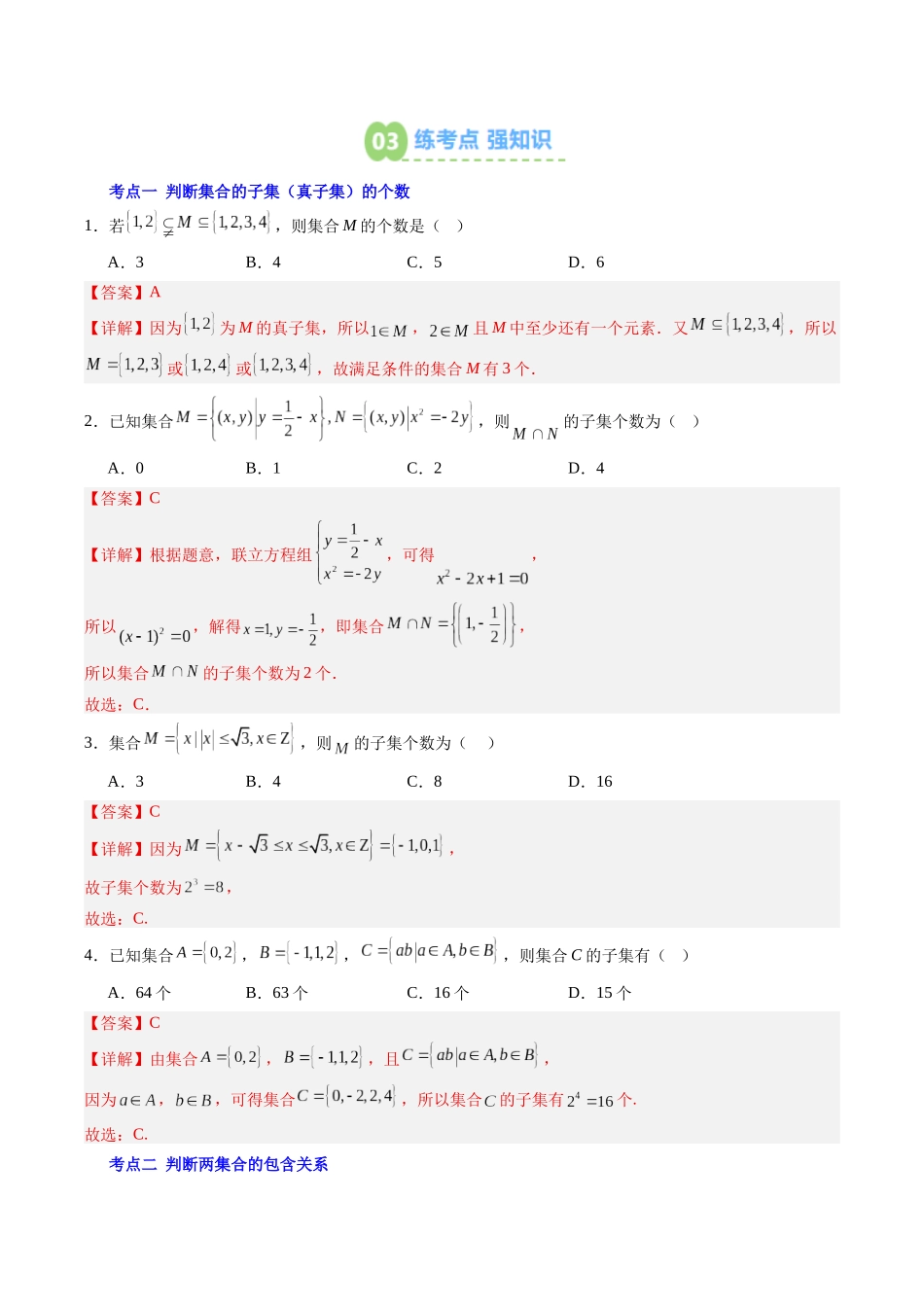 【02-暑假预习】第02讲集合间的基本关系(3个知识点+5个考点+过关测)(教师版)-2025年新高一数学暑假衔接讲练(人教A版).docx_第3页