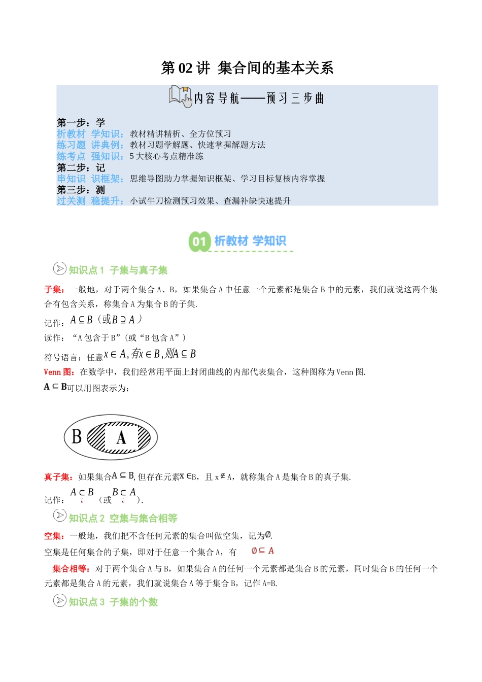【02-暑假预习】第02讲集合间的基本关系(3个知识点+5个考点+过关测)(学生版)-2025年新高一数学暑假衔接讲练(人教A版).docx_第1页
