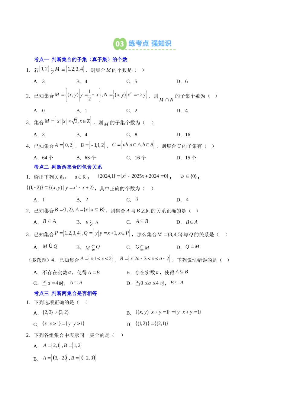 【02-暑假预习】第02讲集合间的基本关系(3个知识点+5个考点+过关测)(学生版)-2025年新高一数学暑假衔接讲练(人教A版).docx_第3页