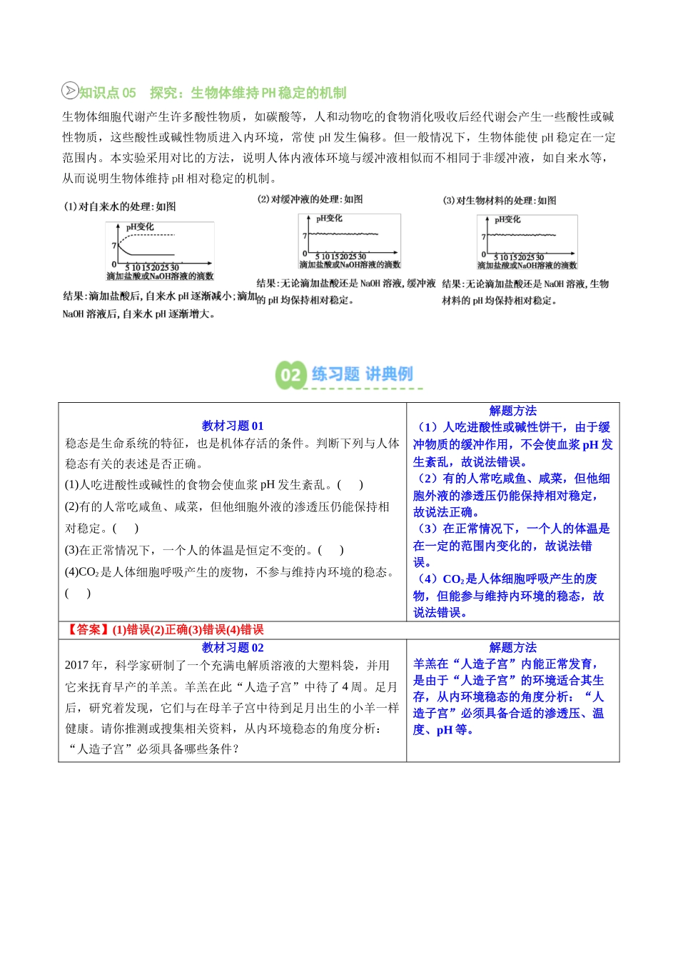 【02-暑假预习】第02讲内环境的稳态(教师版)-2025年新高二生物暑假衔接讲练(人教版).docx_第2页