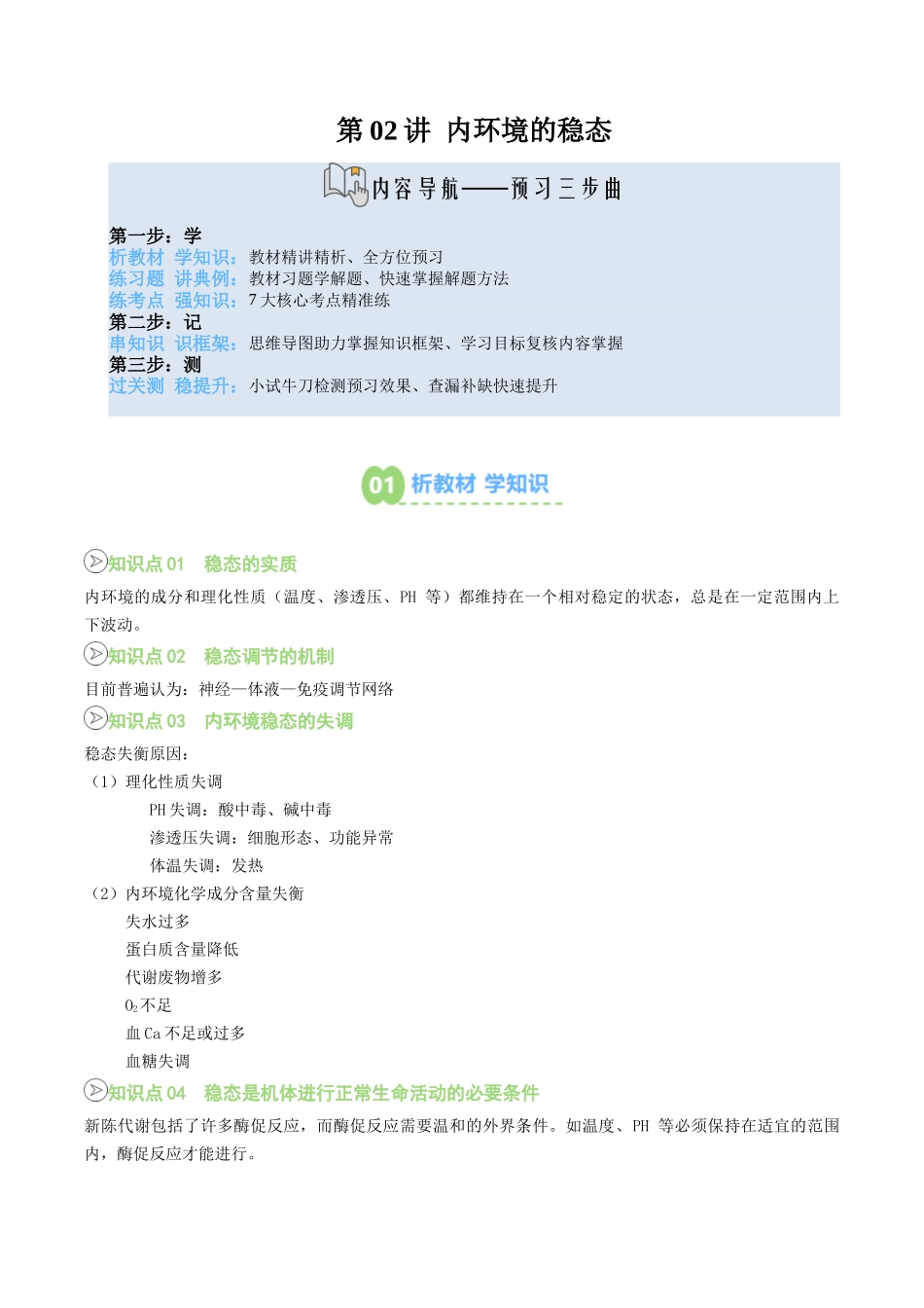 【02-暑假预习】第02讲内环境的稳态（学生版）-2025年新高二生物暑假衔接讲练(人教版).docx_第1页