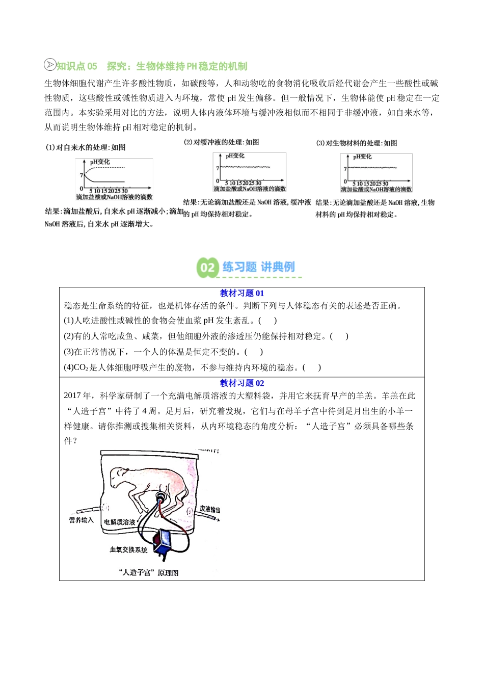 【02-暑假预习】第02讲内环境的稳态（学生版）-2025年新高二生物暑假衔接讲练(人教版).docx_第2页