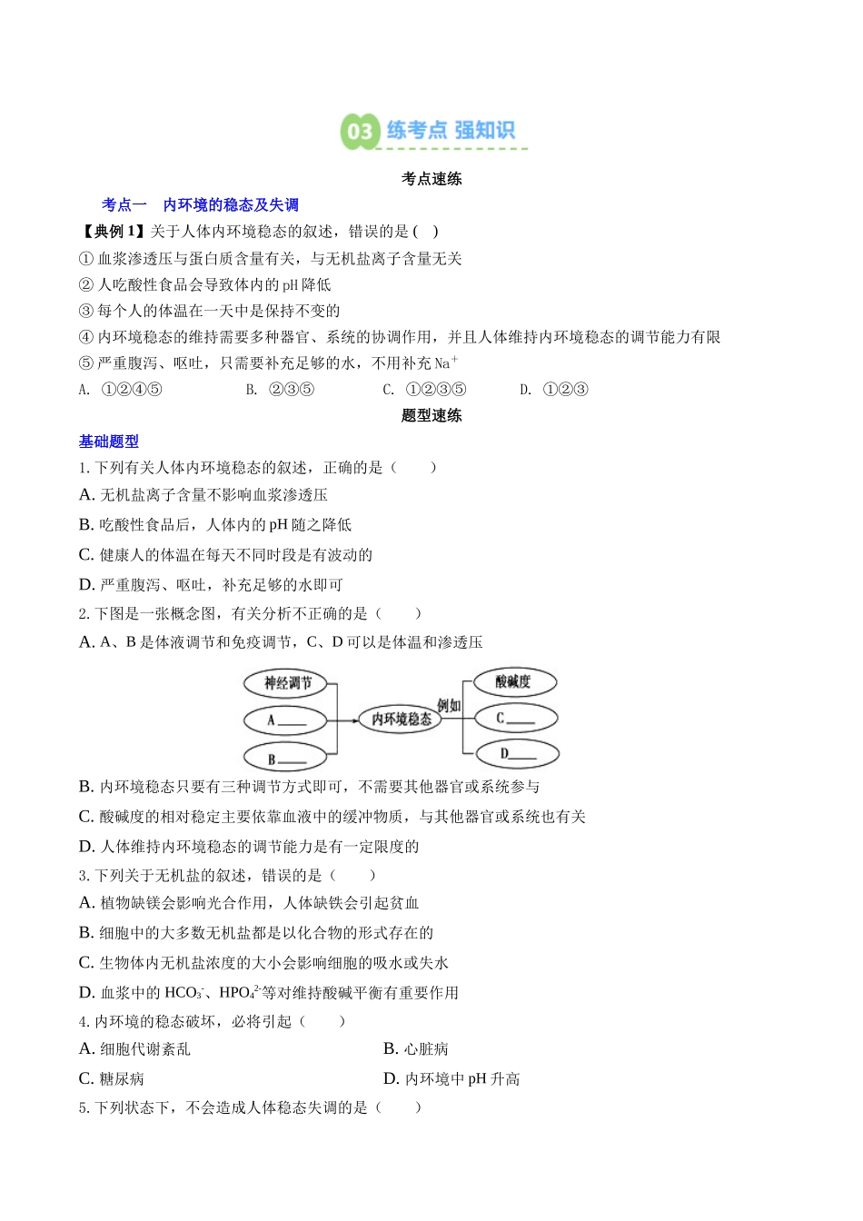 【02-暑假预习】第02讲内环境的稳态（学生版）-2025年新高二生物暑假衔接讲练(人教版).docx_第3页