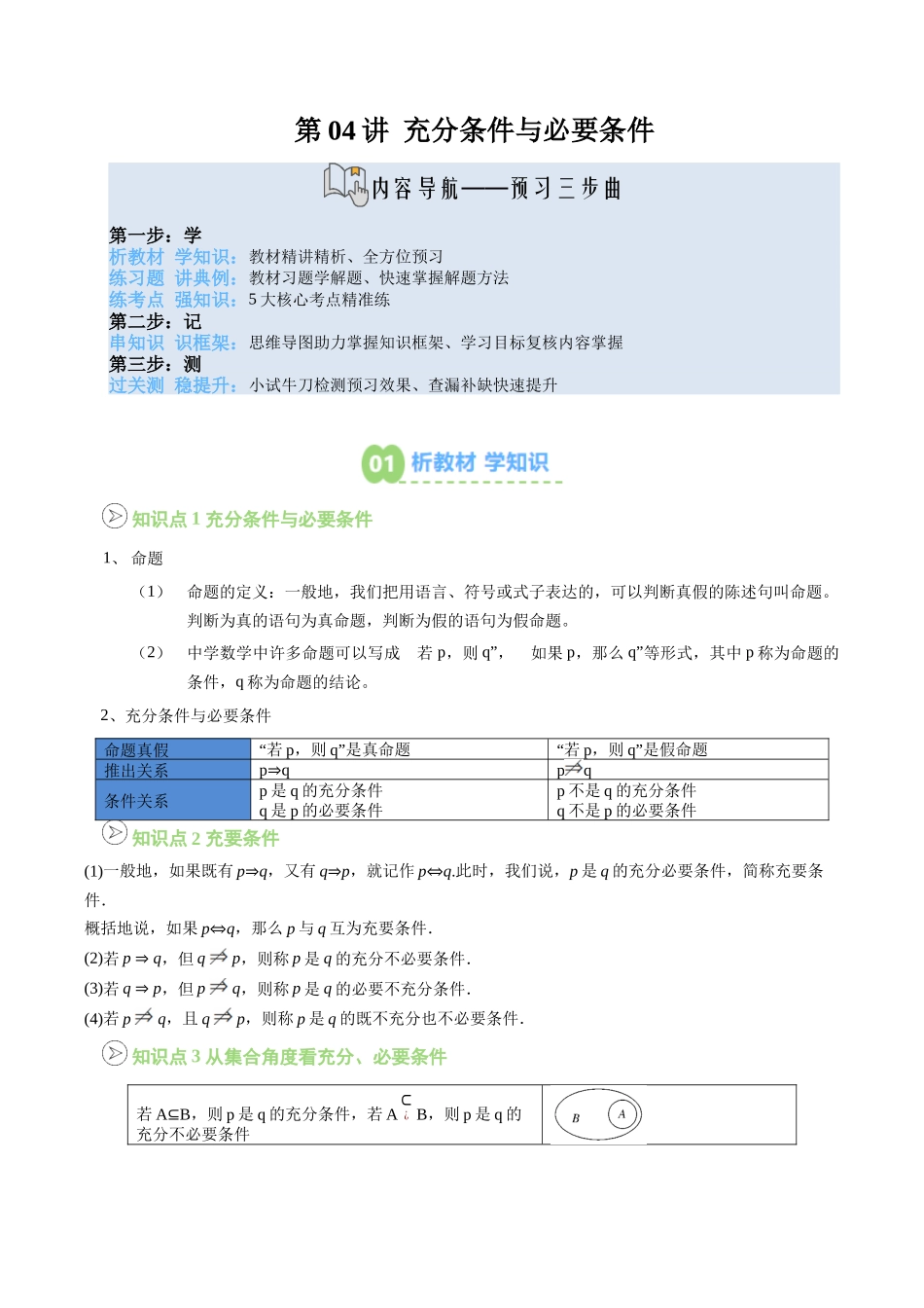 【02-暑假预习】第04讲充分条件与必要条件（3个知识点+5个考点+过关测）（学生版）-2025年新高一数学暑假衔接讲练(人教A版).docx_第1页