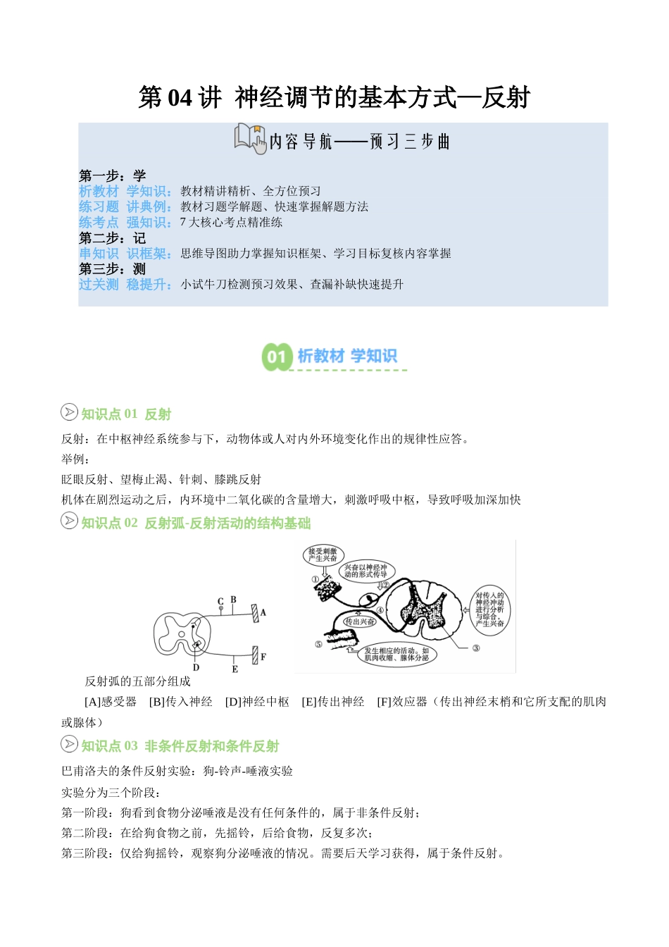 【02-暑假预习】第04讲神经调节的基本方式—反射(学生版)-2025年新高二生物暑假衔接讲练(人教版).docx_第1页